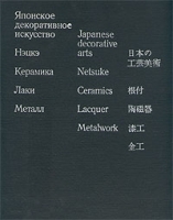 Японское декоративное искусство Нэцкэ Керамика Лаки Металл артикул 155a.