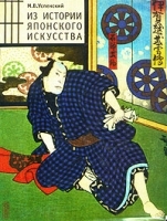 Из истории японского искусства артикул 160a.