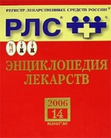 РЛС Энциклопедия лекарств Выпуск 14 2006 артикул 3994a.