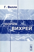 Теория вихрей артикул 4053a.