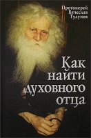 Как найти духовного отца артикул 4067a.