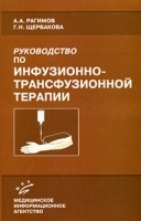 Руководство по инфузионно-транфузионной терапии артикул 4083a.