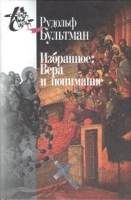 Избранное Вера и понимание артикул 4110a.