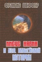 Иисус Навин и ход библейской истории артикул 4136a.