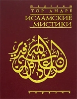 Исламские мистики артикул 4139a.