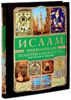 Ислам Энциклопедия культуры и искусства артикул 4142a.