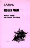 Язык чам Устные говоры восточного диалекта артикул 4147a.
