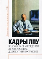 Кадры ЛПУ Положения об учреждениях здравоохранения, должностные инструкции артикул 4148a.