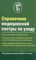 Справочник медицинской сестры по уходу артикул 4149a.