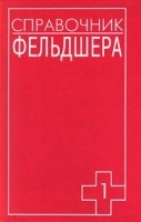 Справочник фельдшера В 2 томах Том 1 артикул 4151a.