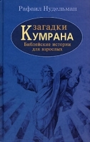 Загадки Кумрана Библейские истории для взрослых артикул 4156a.