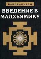 Введение в Мадхьямику артикул 4164a.