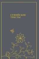 Суфийские тексты артикул 4166a.