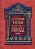 Духовные беседы артикул 4170a.