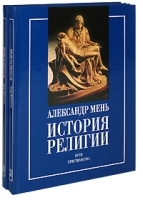 История религии (комплект из 2 книг) артикул 4172a.