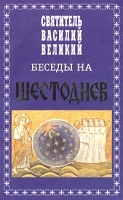 Беседы на шестоднев артикул 4174a.