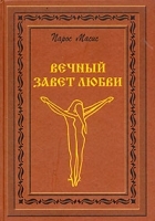 Вечный завет любви артикул 4176a.