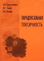Парадоксальная токсичность артикул 4179a.