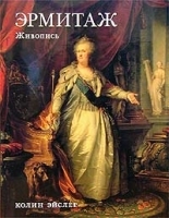 Эрмитаж Живопись (подарочное издание) артикул 4185a.