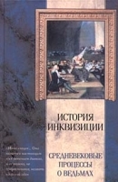История инквизиции Средневековые процессы о ведьмах артикул 4186a.