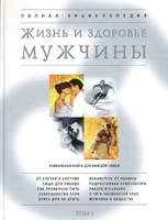 Жизнь и здоровье мужчины Полная Энциклопедия Том 1 артикул 4187a.