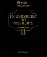 Руководство по медицине В двух томах Том II артикул 4204a.