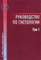 Руководство по гистологии Том 1 Общая гистология (учение о тканях) артикул 4210a.