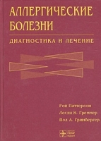 Аллергические болезни Диагностика и лечение артикул 4214a.