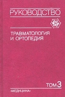 Травматология и ортопедия Руководство для врачей В трех томах Том 3 Ортопедия артикул 4216a.