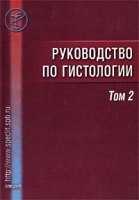 Руководство по гистологии Том 2 Частная гистология органов и систем артикул 4222a.