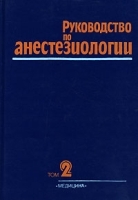 Руководство по анестезиологии В 2 томах Том 2 артикул 4227a.
