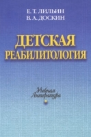 Детская реабилитология артикул 4230a.
