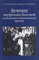 Лечение внутренних болезней в амбулаторно-поликлинической практике Руководство для врачей артикул 4235a.