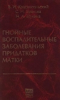 Гнойные воспалительные заболевания придатков матки артикул 4240a.