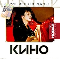 Кино Лучшие песни Часть 1 артикул 4130a.