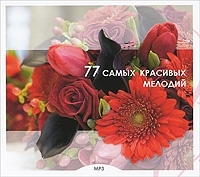 77 самых красивых мелодий (mp3) артикул 4236a.