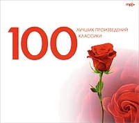 100 лучших произведений классики (mp3) артикул 4238a.